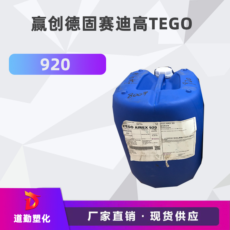 迪高tego 920消泡劑普遍用于清漆及色漆 輻射固化配方體。