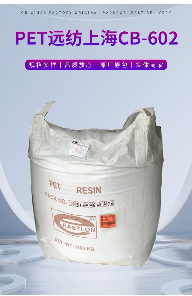 PET CB-602/遠紡上海 高光澤;透明 食品包裝;食品服務領(lǐng)域